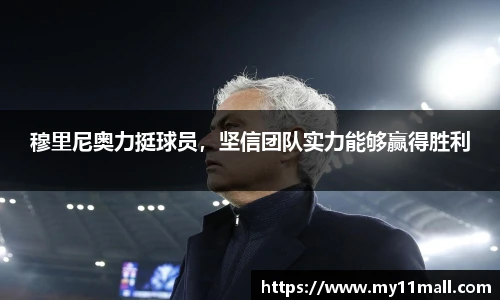 穆里尼奥力挺球员，坚信团队实力能够赢得胜利