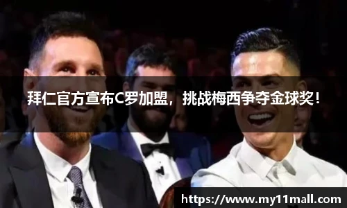 拜仁官方宣布C罗加盟，挑战梅西争夺金球奖！